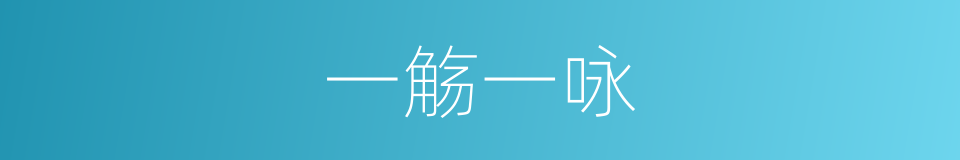 一觞一咏的意思