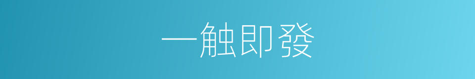 一触即發的意思
