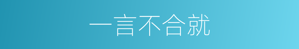 一言不合就的同义词