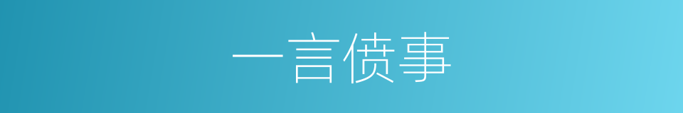 一言偾事的同义词