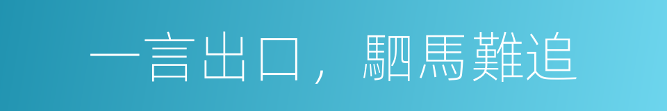一言出口，駟馬難追的同義詞