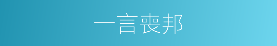 一言喪邦的意思