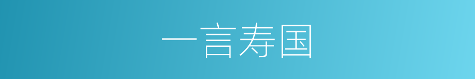 一言寿国的意思