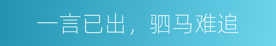 一言已出，驷马难追的意思