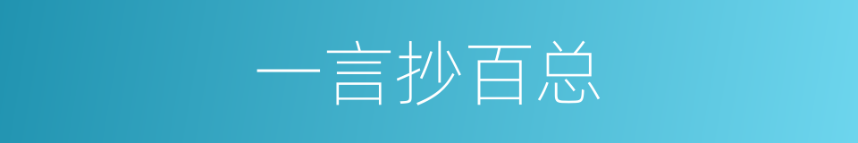 一言抄百总的意思