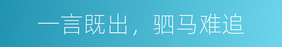 一言既出，驷马难追的意思