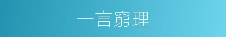 一言窮理的意思