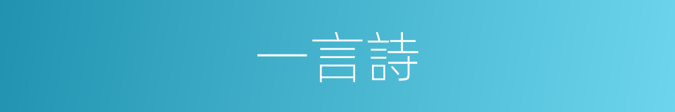 一言詩的意思