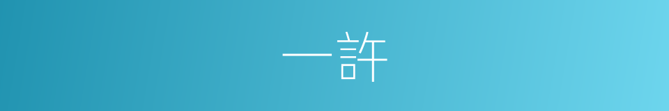 一許的意思