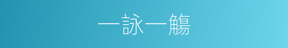 一詠一觴的意思