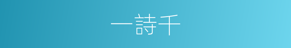 一詩千的同義詞