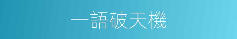 一語破天機的同義詞