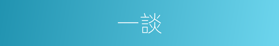 一談的意思
