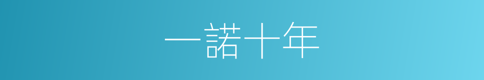 一諾十年的同義詞