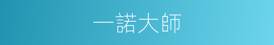 一諾大師的同義詞