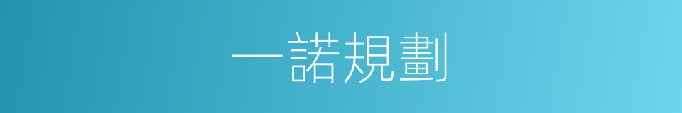 一諾規劃的同義詞