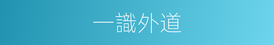 一識外道的同義詞