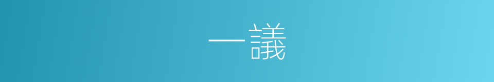 一議的意思