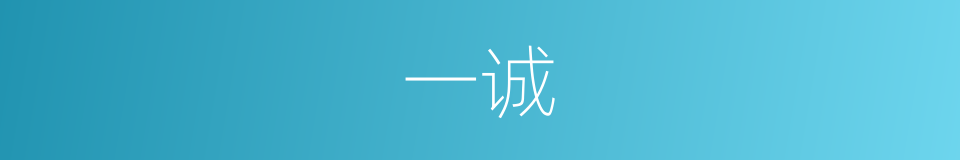 一诚的意思