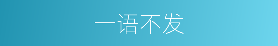 一语不发的意思