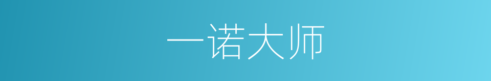一诺大师的同义词