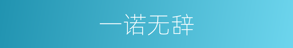 一诺无辞的意思