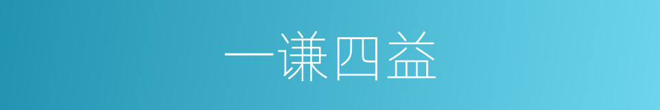 一谦四益的意思
