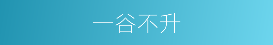 一谷不升的意思