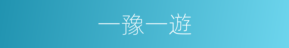 一豫一遊的意思
