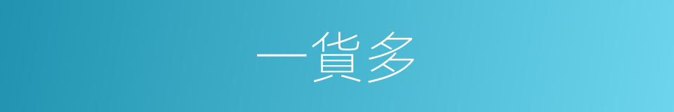 一貨多的同義詞