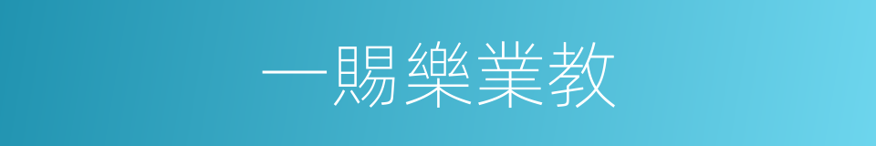 一賜樂業教的意思