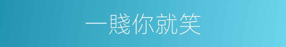 一賤你就笑的同義詞
