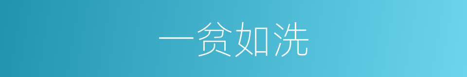 一贫如洗的意思