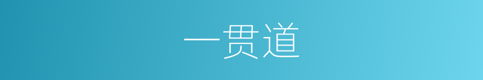 一贯道的意思