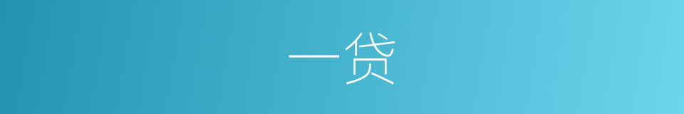 一贷的同义词