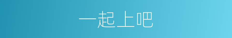 一起上吧的同义词