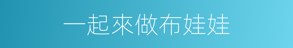 一起來做布娃娃的同義詞