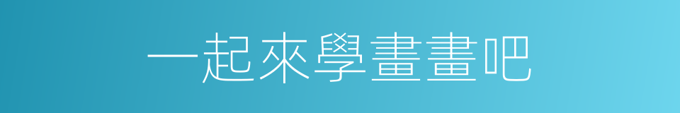 一起來學畫畫吧的同義詞