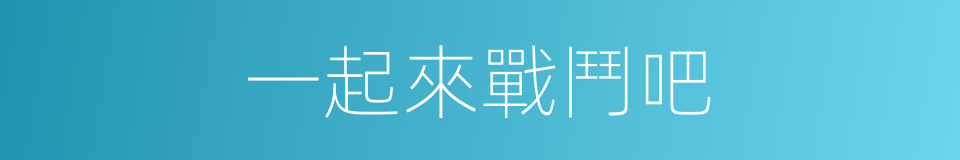 一起來戰鬥吧的同義詞