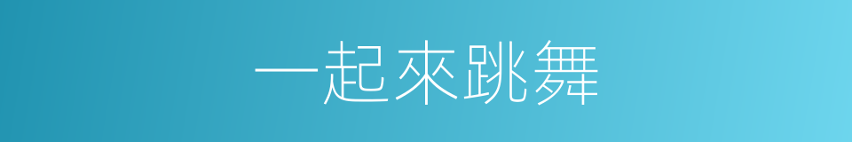 一起來跳舞的同義詞