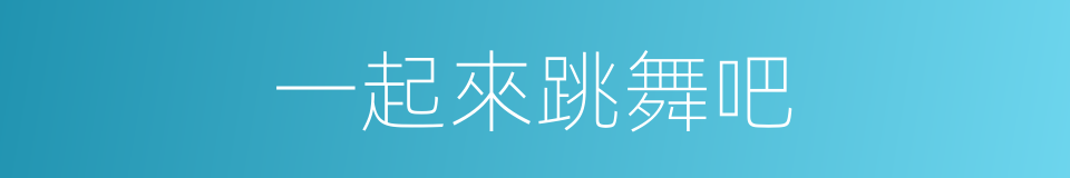 一起來跳舞吧的同義詞