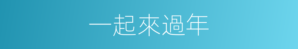 一起來過年的同義詞
