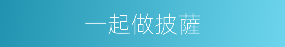 一起做披薩的同義詞