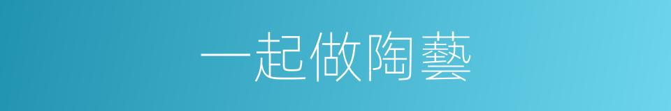 一起做陶藝的同義詞