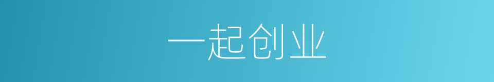 一起创业的同义词