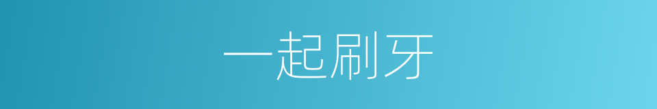 一起刷牙的同义词