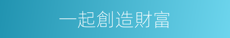 一起創造財富的同義詞