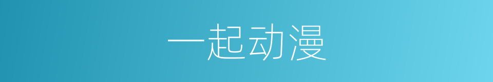 一起动漫的同义词