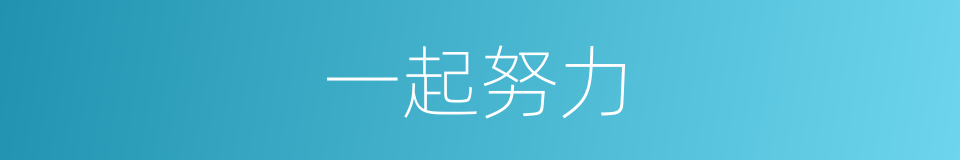 一起努力的同义词