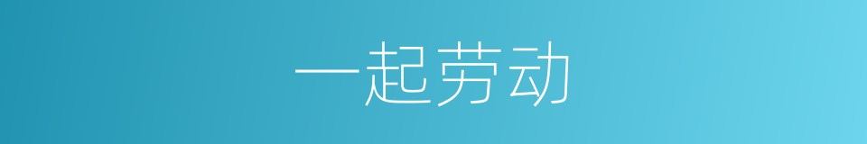 一起劳动的同义词